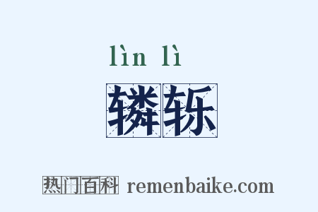 辚轹是什么意思的图片